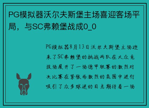 PG模拟器沃尔夫斯堡主场喜迎客场平局，与SC弗赖堡战成0_0