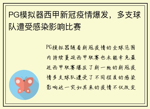 PG模拟器西甲新冠疫情爆发，多支球队遭受感染影响比赛
