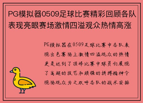 PG模拟器0509足球比赛精彩回顾各队表现亮眼赛场激情四溢观众热情高涨