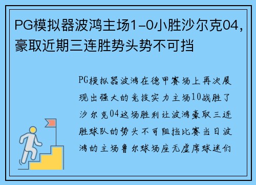 PG模拟器波鸿主场1-0小胜沙尔克04，豪取近期三连胜势头势不可挡