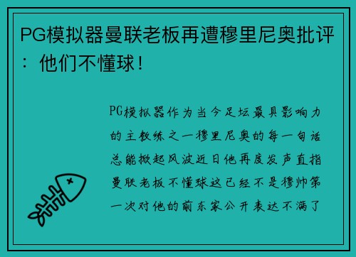 PG模拟器曼联老板再遭穆里尼奥批评：他们不懂球！
