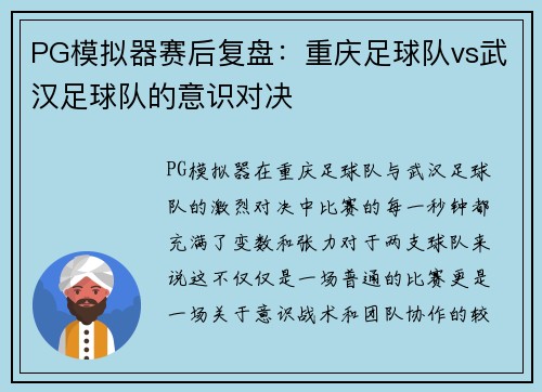PG模拟器赛后复盘：重庆足球队vs武汉足球队的意识对决