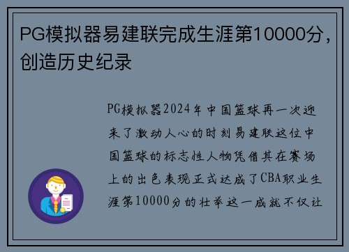 PG模拟器易建联完成生涯第10000分，创造历史纪录