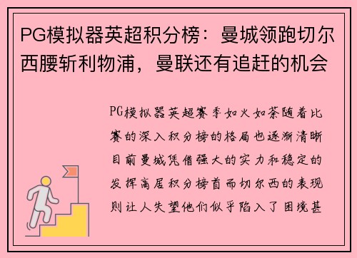 PG模拟器英超积分榜：曼城领跑切尔西腰斩利物浦，曼联还有追赶的机会吗？