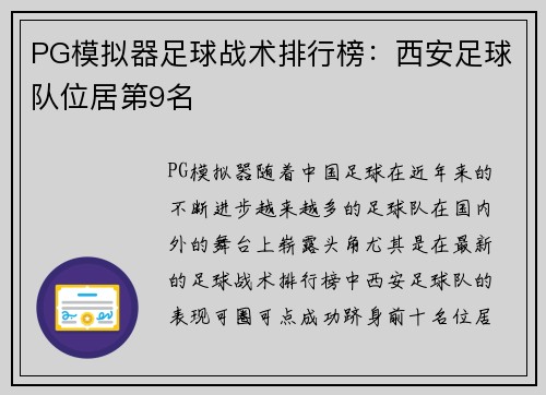 PG模拟器足球战术排行榜：西安足球队位居第9名