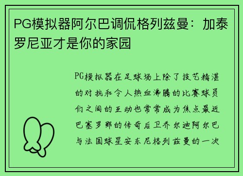 PG模拟器阿尔巴调侃格列兹曼：加泰罗尼亚才是你的家园