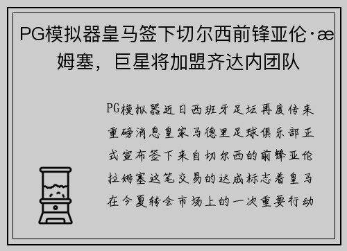 PG模拟器皇马签下切尔西前锋亚伦·拉姆塞，巨星将加盟齐达内团队