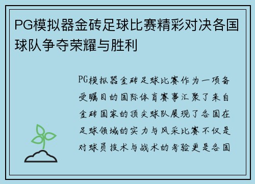PG模拟器金砖足球比赛精彩对决各国球队争夺荣耀与胜利