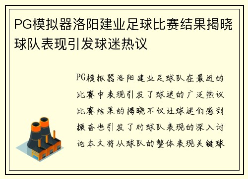 PG模拟器洛阳建业足球比赛结果揭晓球队表现引发球迷热议