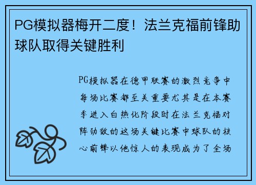 PG模拟器梅开二度！法兰克福前锋助球队取得关键胜利