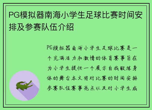PG模拟器南海小学生足球比赛时间安排及参赛队伍介绍