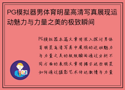 PG模拟器男体育明星高清写真展现运动魅力与力量之美的极致瞬间