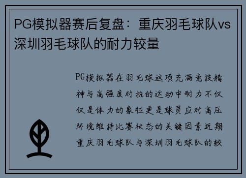 PG模拟器赛后复盘：重庆羽毛球队vs深圳羽毛球队的耐力较量
