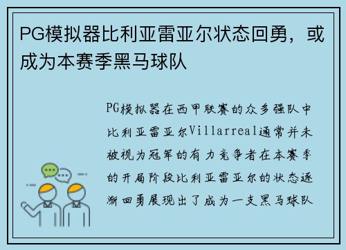 PG模拟器比利亚雷亚尔状态回勇，或成为本赛季黑马球队