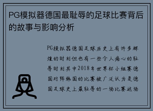 PG模拟器德国最耻辱的足球比赛背后的故事与影响分析