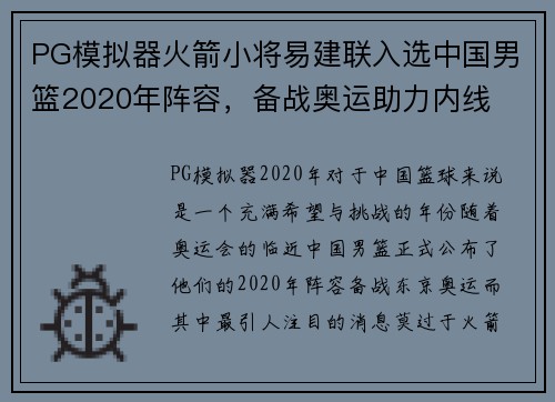 PG模拟器火箭小将易建联入选中国男篮2020年阵容，备战奥运助力内线