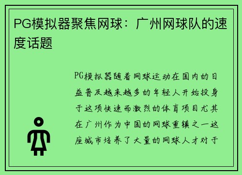 PG模拟器聚焦网球：广州网球队的速度话题