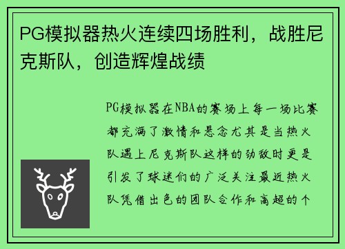 PG模拟器热火连续四场胜利，战胜尼克斯队，创造辉煌战绩