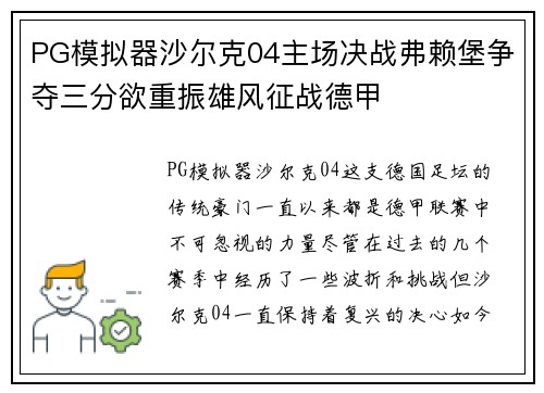 PG模拟器沙尔克04主场决战弗赖堡争夺三分欲重振雄风征战德甲