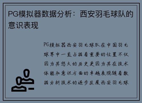 PG模拟器数据分析：西安羽毛球队的意识表现