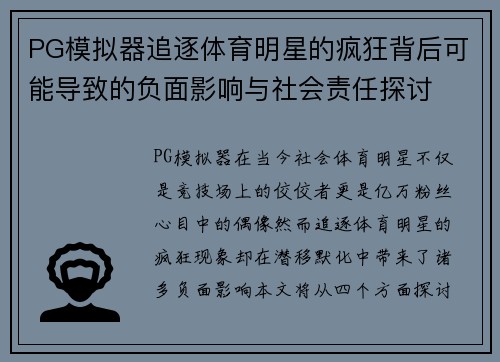 PG模拟器追逐体育明星的疯狂背后可能导致的负面影响与社会责任探讨