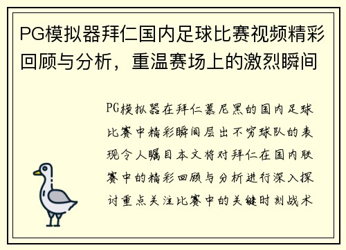 PG模拟器拜仁国内足球比赛视频精彩回顾与分析，重温赛场上的激烈瞬间