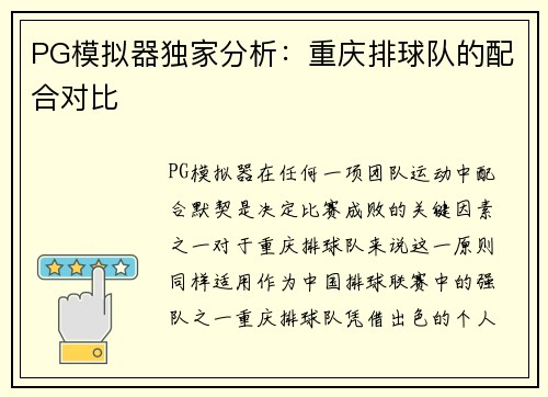 PG模拟器独家分析：重庆排球队的配合对比