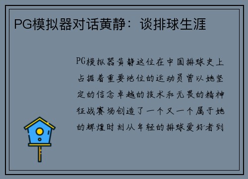 PG模拟器对话黄静：谈排球生涯