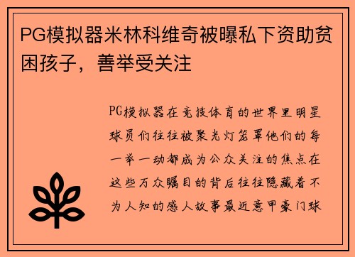 PG模拟器米林科维奇被曝私下资助贫困孩子，善举受关注