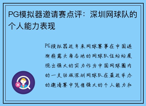 PG模拟器邀请赛点评：深圳网球队的个人能力表现
