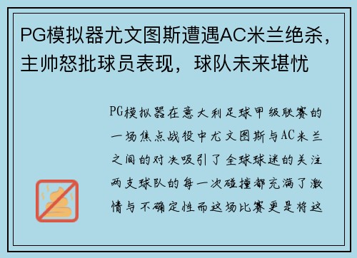 PG模拟器尤文图斯遭遇AC米兰绝杀，主帅怒批球员表现，球队未来堪忧