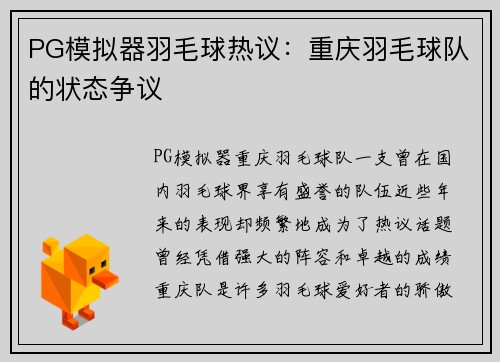 PG模拟器羽毛球热议：重庆羽毛球队的状态争议