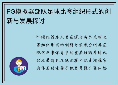 PG模拟器部队足球比赛组织形式的创新与发展探讨