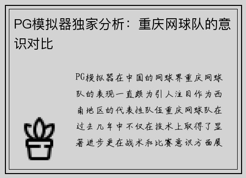 PG模拟器独家分析：重庆网球队的意识对比