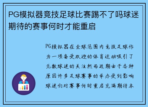 PG模拟器竞技足球比赛踢不了吗球迷期待的赛事何时才能重启