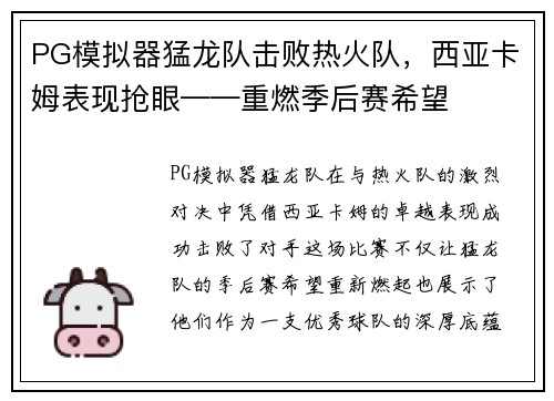 PG模拟器猛龙队击败热火队，西亚卡姆表现抢眼——重燃季后赛希望
