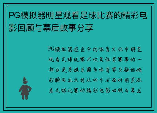 PG模拟器明星观看足球比赛的精彩电影回顾与幕后故事分享