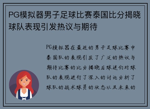 PG模拟器男子足球比赛泰国比分揭晓球队表现引发热议与期待