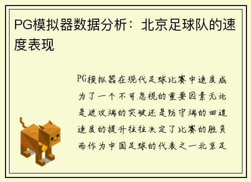 PG模拟器数据分析：北京足球队的速度表现