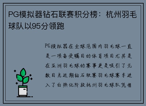 PG模拟器钻石联赛积分榜：杭州羽毛球队以95分领跑