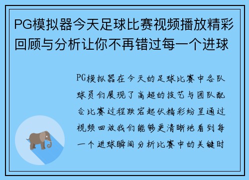 PG模拟器今天足球比赛视频播放精彩回顾与分析让你不再错过每一个进球瞬间