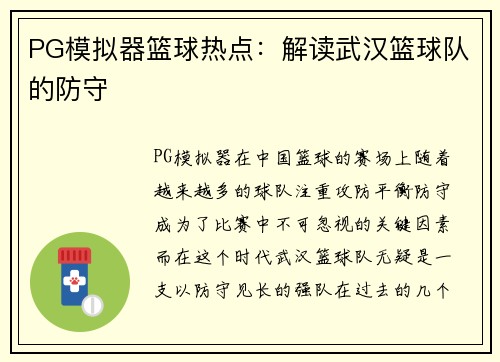 PG模拟器篮球热点：解读武汉篮球队的防守