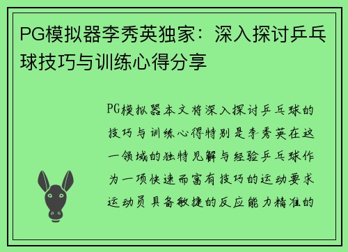 PG模拟器李秀英独家：深入探讨乒乓球技巧与训练心得分享