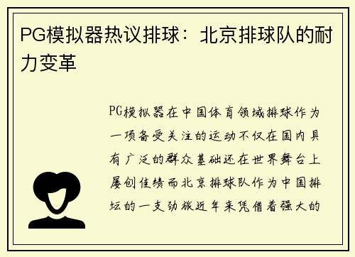 PG模拟器热议排球：北京排球队的耐力变革