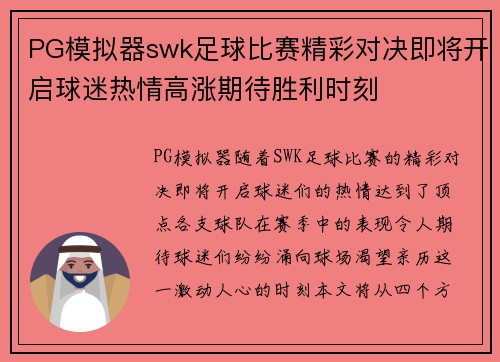 PG模拟器swk足球比赛精彩对决即将开启球迷热情高涨期待胜利时刻