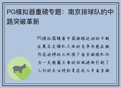 PG模拟器重磅专题：南京排球队的中路突破革新