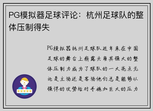 PG模拟器足球评论：杭州足球队的整体压制得失