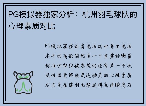 PG模拟器独家分析：杭州羽毛球队的心理素质对比