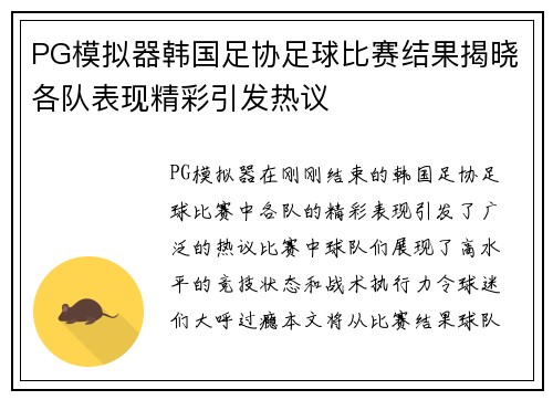 PG模拟器韩国足协足球比赛结果揭晓各队表现精彩引发热议