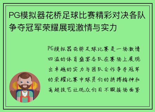 PG模拟器花桥足球比赛精彩对决各队争夺冠军荣耀展现激情与实力